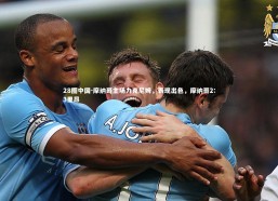 28圈中国-摩纳哥主场力克尼姆，表现出色，摩纳哥2:3里昂