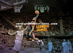 28圈中国-比利亚雷亚尔力克对手，紧追领先，比利亚雷亚尔强吗