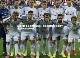 28圈中国-里尔主场惨败南特，法国足球联赛排名继续下滑，法国里尔俱乐部