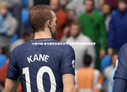 28圈中国-皇马展现全面统治力 力克劲敌延续强势表现