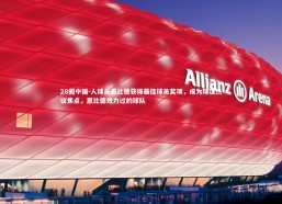 28圈中国-人球员恩比德获得最佳球员奖项，成为球迷热议焦点，恩比德效力过的球队