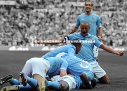 28圈中国-南美篮球巅峰对决引爆全球热潮 巨星云集重塑运动格局