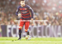 28圈中国-欧洲健儿闪耀国际赛场 频频登台揽获殊荣