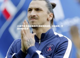 28圈中国-阿森纳遭遇切尔西豪取四连胜，冲击前四，阿森纳队切尔西