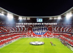 28圈中国-雷恩拿祖伤愈强势回归 那不勒斯如虎添翼挑战意甲王座