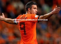 28圈中国-武汉卓尔客场奏凯全取三分 积分榜中游位置日趋稳固