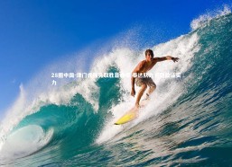 28圈中国-津门虎强势取胜显峥嵘 泰达队力克劲敌证实力