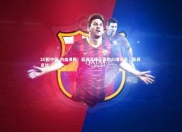 28圈中国-热血沸腾！亚洲足球比赛的火爆场面，亚洲 足球