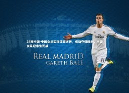 28圈中国-中国女足实现漂亮逆转，成功夺得胜利，中国女足迎来生死战