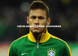 28圈中国-拉脱维亚选手表现抢眼，取得多枚奖牌加冕