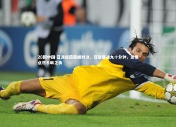 28圈中国-亚洲绿茵巅峰对决，双雄鏖战九十分钟，激情点燃不眠之夜