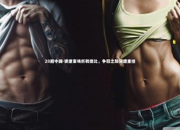 28圈中国-狼堡客场折戟德比，争冠之路突遭重挫