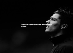 28圈中国-皇马势如破竹力克利物浦 强势领跑积分榜彰显冠军相