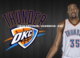 28圈中国-亚洲杯争霸正酣，球员备赛精神抖擞，亚洲杯亚洲杯