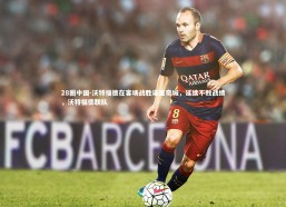 28圈中国-沃特福德在客场战胜诺里奇城，延续不败战绩，沃特福德联队