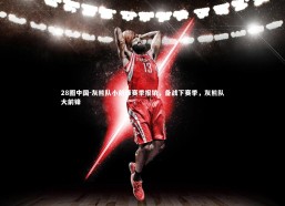28圈中国-灰熊队小前锋赛季报销，备战下赛季，灰熊队大前锋