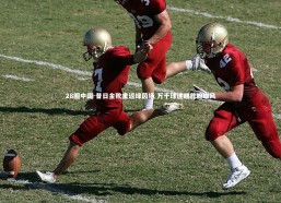 28圈中国-昔日金靴重返绿茵场 万千球迷翘首盼雄风