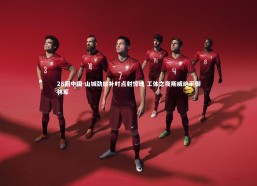 28圈中国-山城劲旅补时点射惊魂 工体之夜斯威绝平御林军