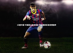 28圈中国-中国健儿奋勇搏击 赛场奏凯彰显拼搏精神