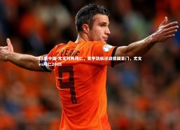 28圈中国-尤文对阵拜仁，意甲劲旅迎战德国豪门，尤文vs拜仁2016