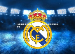 28圈中国-黎巴嫩与哈萨克斯坦绿茵交锋 竞逐欧洲足坛荣誉