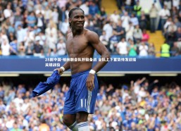 28圈中国-柏林联合队积极备战 全队上下蓄势待发迎接关键战役