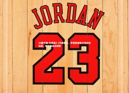 28圈中国-贝蒂斯2-1乌德勒支，罗德里格斯中场吊射惊艳，阿布德绝杀制胜