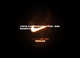 28圈中国-马卡报揭晓世界杯遗珠十一人阵容，姆伯莫、弗拉霍维奇与索博领衔