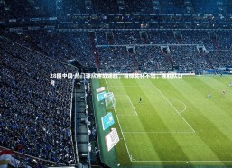 28圈中国-热门球队连战连胜，目标奖杯不远，连胜队口号