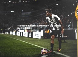 28圈中国-金州勇士主场崩盘遭惊天逆转 卫冕之路戛然而止王朝余晖黯淡