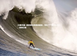 28圈中国-.佩斯普拉顿遭遇重挫，球队下一步怎么走？，佩顿兰斯