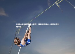 28圈中国-欧预赛烽火重燃，诸强极限对决，精彩连连引爆绿茵