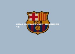 28圈中国-贵州队雄心勃发全力争胜，赛场拼搏展现坚韧斗志