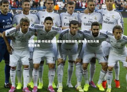 28圈中国-开拓者强势崛起豪取四连胜 客场力克热火展黑马本色