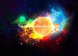 28圈中国-苏格兰选手夺得男子94公斤级举重银牌