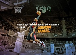 28圈中国-皇家马德里关键球员破门建功 再度赢得媒体与球迷盛赞