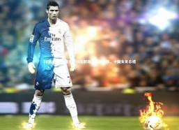 28圈中国-中国女足技压群雄，实现全胜，中国女足总结