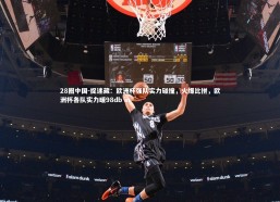 28圈中国-捉迷藏：欧洲杯强队实力碰撞，火爆比拼，欧洲杯各队实力暖98db in