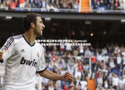 28圈中国-鹿岛鹿角战胜伊朗球队 -&gt; 鹿岛鹿角击败伊朗对手，鹿岛鹿角比赛直播视频