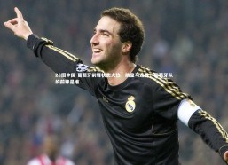 28圈中国-葡萄牙前锋状态火热，助皇马连胜，葡萄牙队的前锋是谁