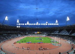 28圈中国-弗罗西诺内客场告负卡利亚里 联赛两连败陷低谷