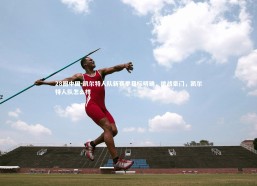 28圈中国-凯尔特人队新赛季目标明确，挑战豪门，凯尔特人队怎么样