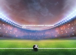 28圈中国-格罗宾外援只手破联赛幕府 季军强势控场显冠军相