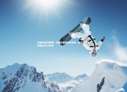 28圈中国-欧预赛：法国队遭遇意外失利，备战下一场，法国队2021欧洲