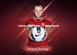 28圈中国-上港客战韩国强队，一飞冲天晋级强心肠！