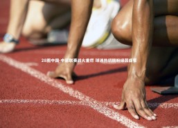 28圈中国-中超联赛战火重燃 球迷热切期盼绿茵盛宴