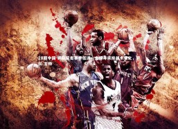 28圈中国-狼队反击赛季低迷，主帅寻求技战术变化，狼队 主帅