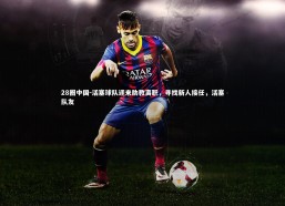 28圈中国-活塞球队迎来助教离职，寻找新人接任，活塞队友