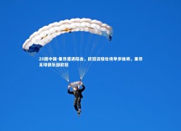 28圈中国-里昂遭遇阻击，欧冠资格处境举步维艰，里昂足球俱乐部欧冠