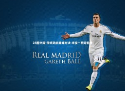 28圈中国-传统劲旅巅峰对决 终极一战定乾坤